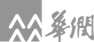华润(集团)有限公司